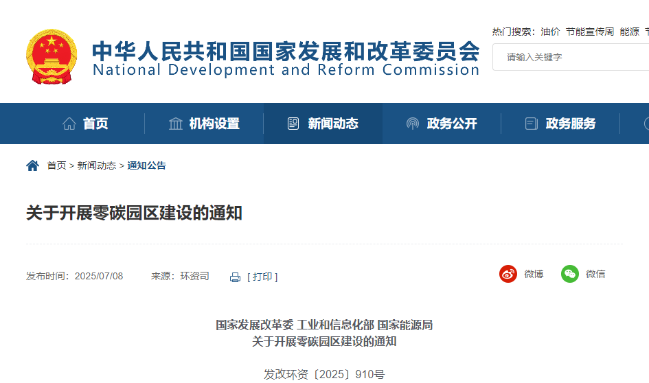 關(guān)于開展零碳園區(qū)建設(shè)的通知