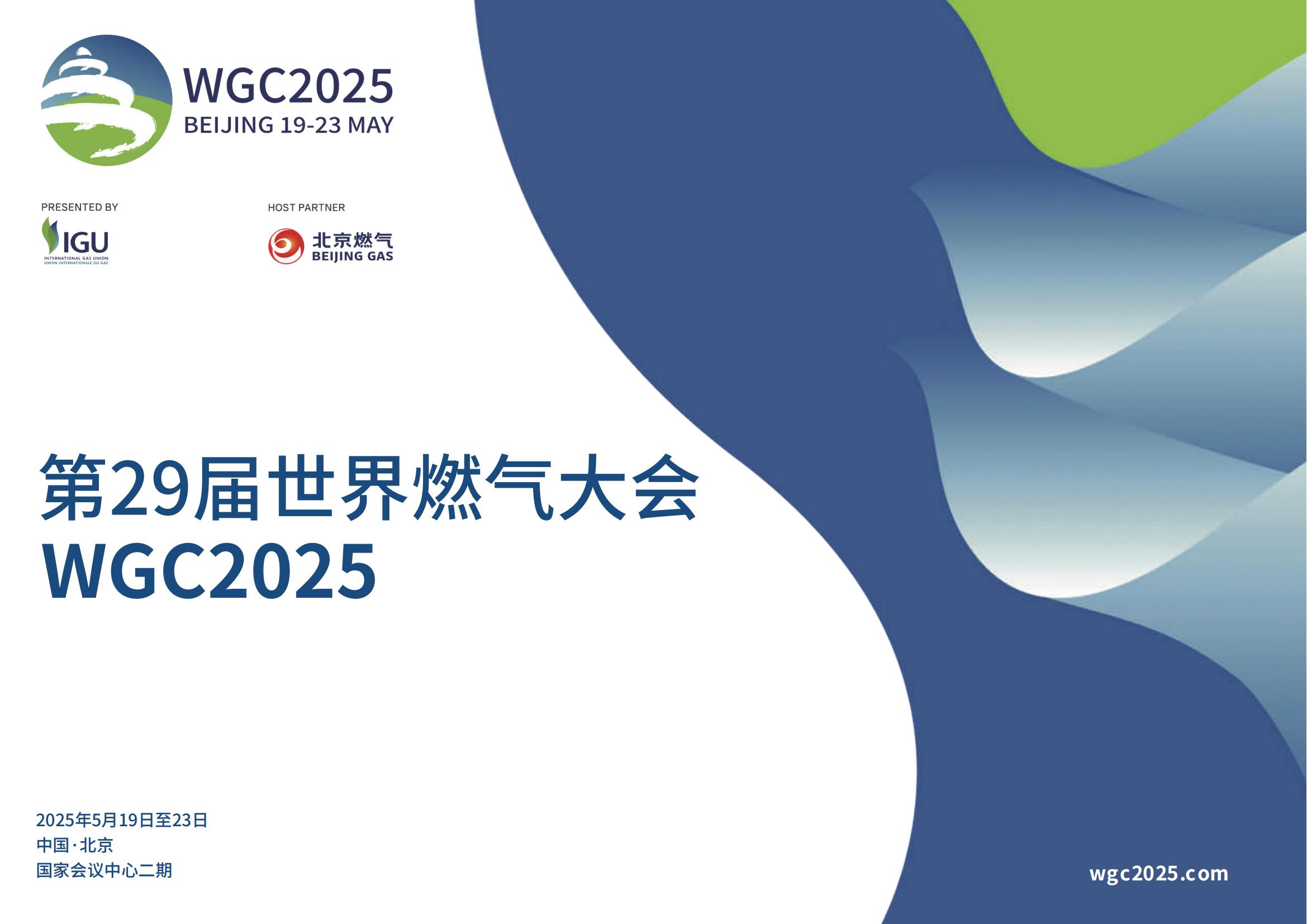 第29屆世界燃?xì)獯髸╓GC2025）開幕