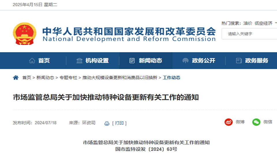 市場(chǎng)監(jiān)管總局關(guān)于加快推動(dòng)特種設(shè)備更新有關(guān)工作的通知