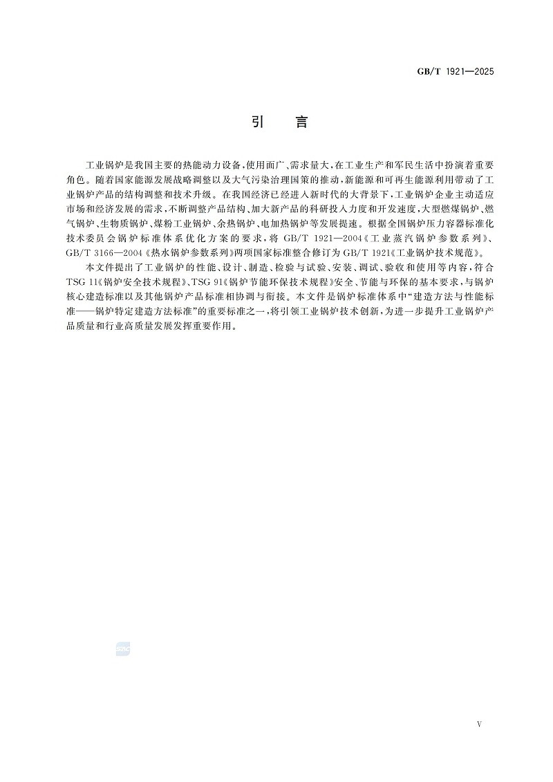 GBT1921-2025工業(yè)鍋爐技術規(guī)范_07