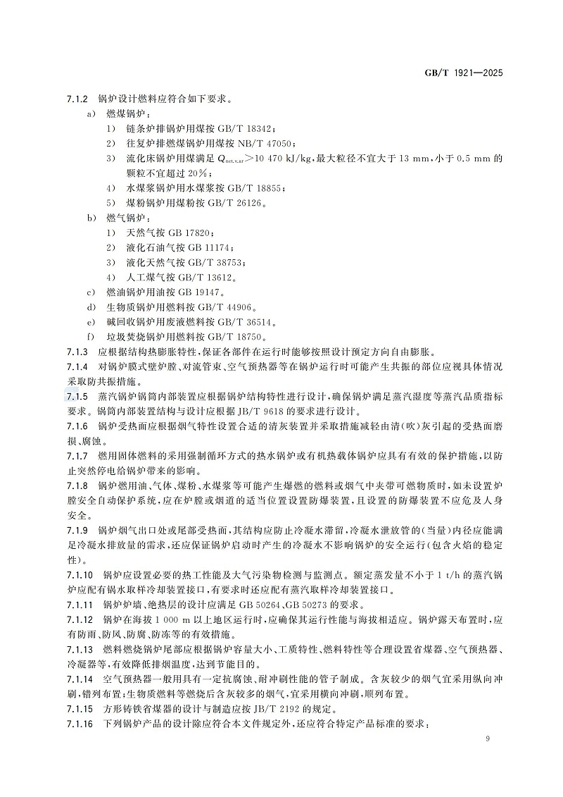 GBT1921-2025工業(yè)鍋爐技術規(guī)范_17