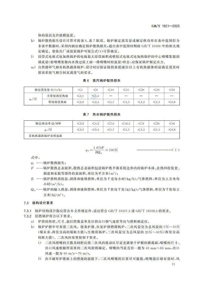 GBT1921-2025工業(yè)鍋爐技術規(guī)范_19