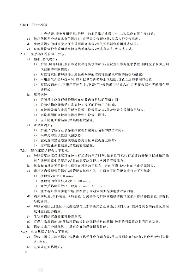 GBT1921-2025工業(yè)鍋爐技術規(guī)范_20
