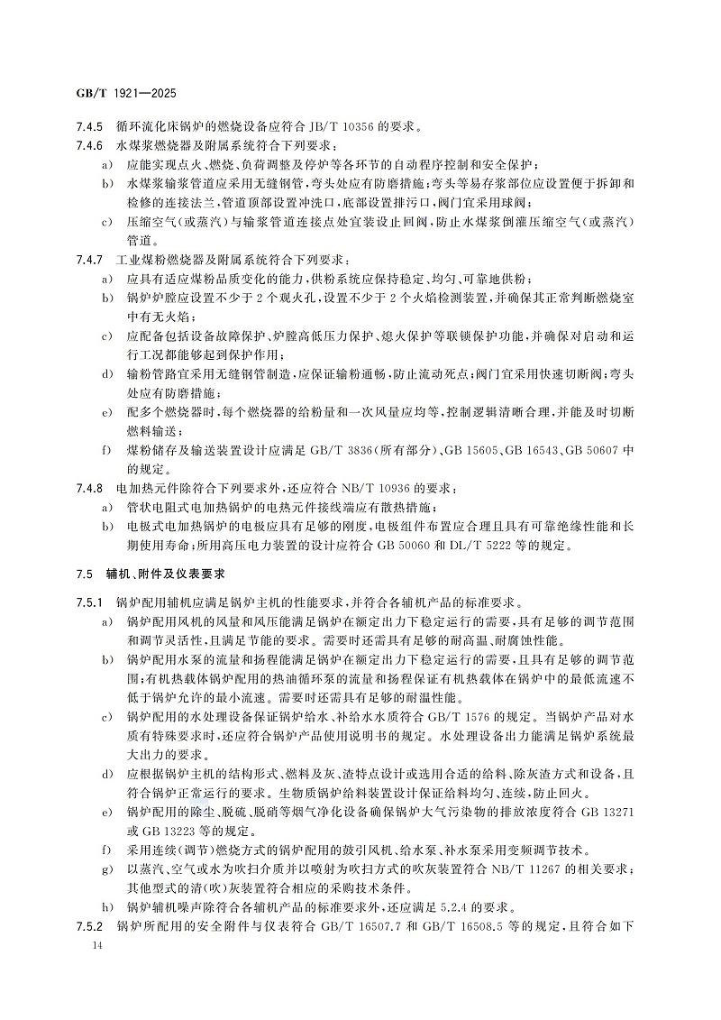 GBT1921-2025工業(yè)鍋爐技術規(guī)范_22