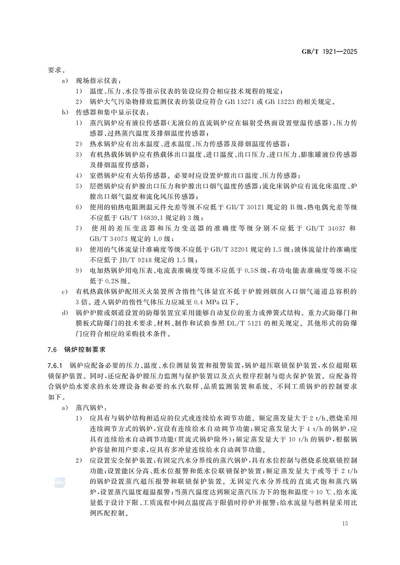 GBT1921-2025工業(yè)鍋爐技術規(guī)范_23
