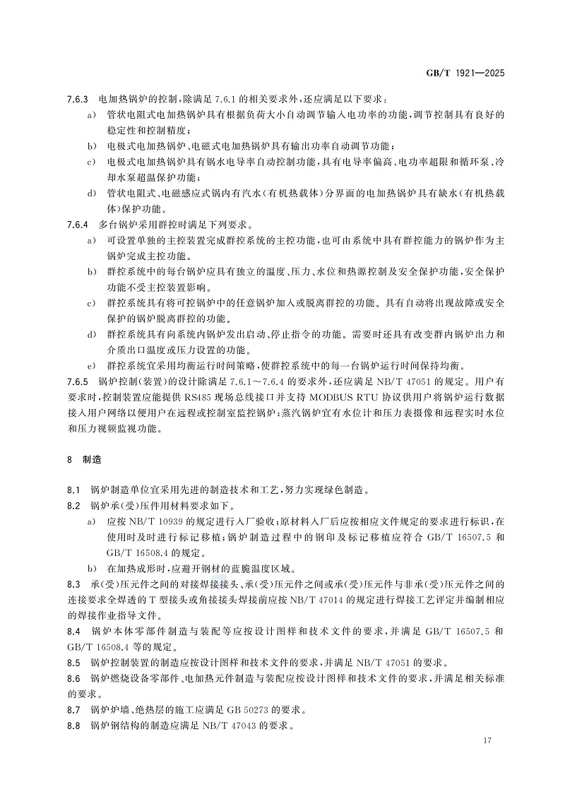 GBT1921-2025工業(yè)鍋爐技術規(guī)范_25