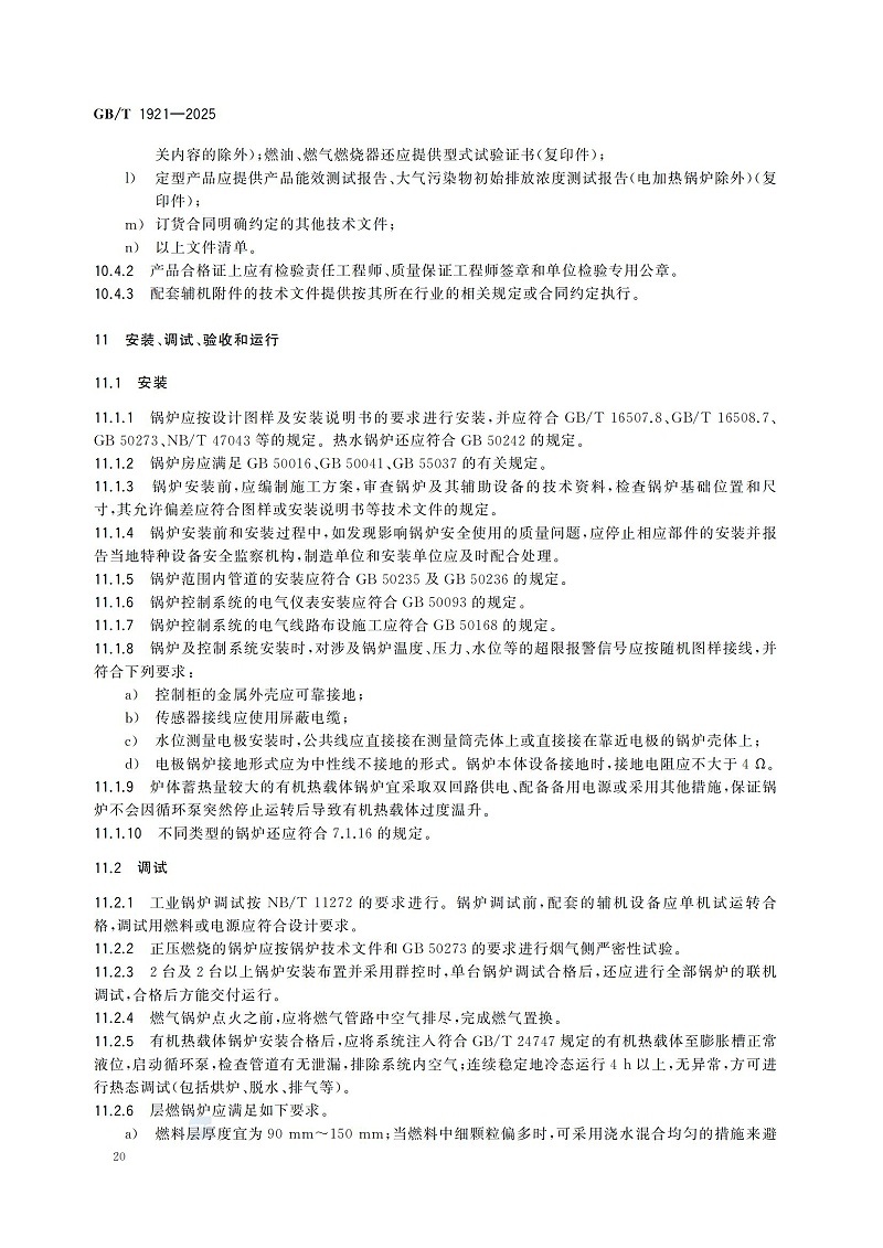 GBT1921-2025工業(yè)鍋爐技術規(guī)范_28