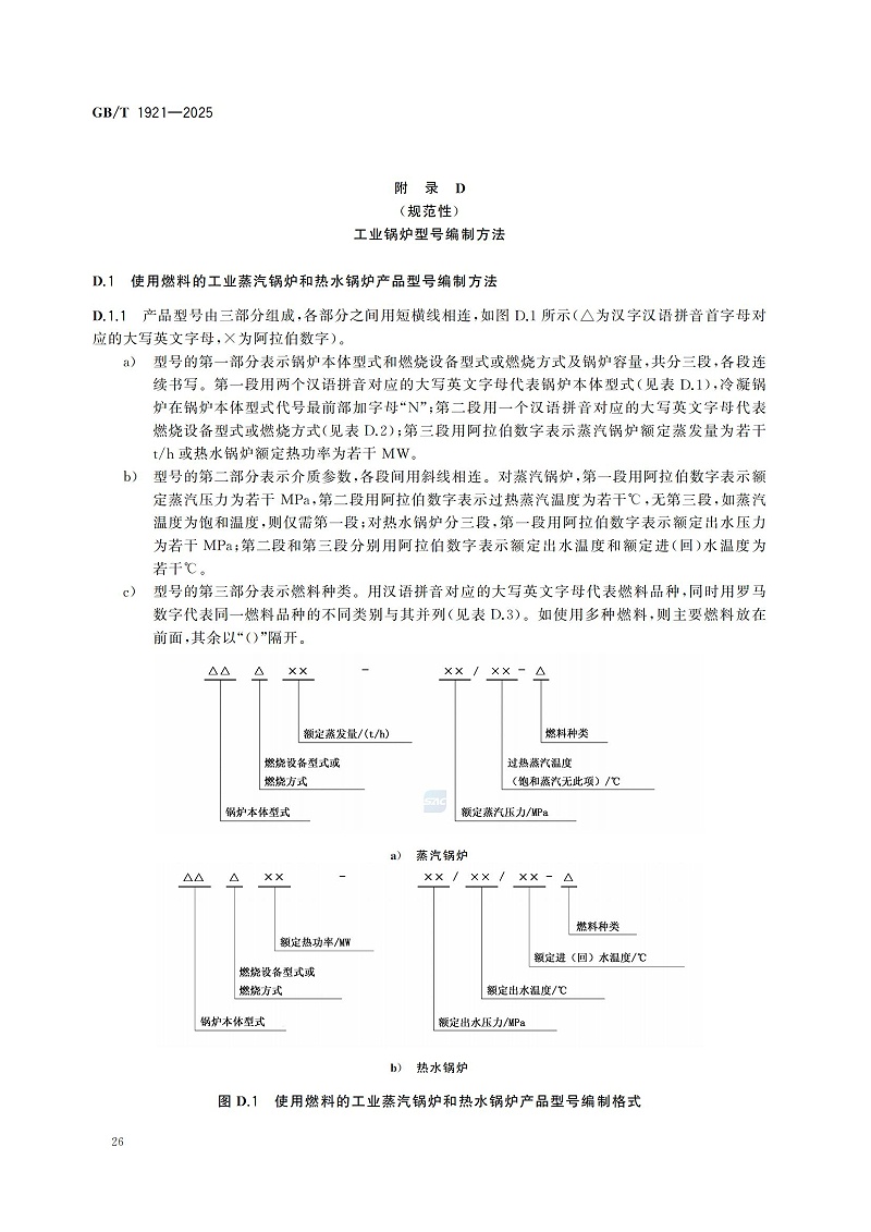 GBT1921-2025工業(yè)鍋爐技術規(guī)范_34