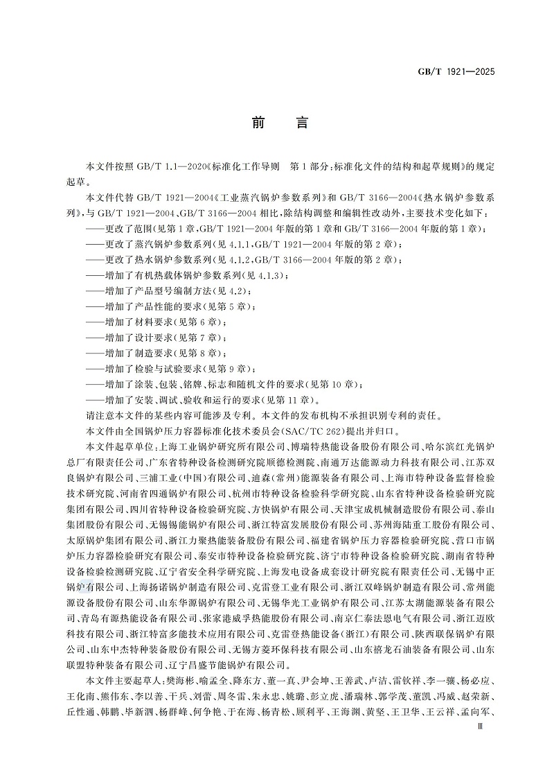 GBT1921-2025工業(yè)鍋爐技術規(guī)范_05