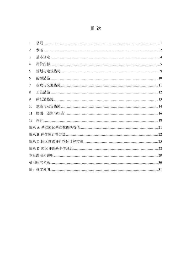 零碳園區(qū)評(píng)價(jià)標(biāo)準(zhǔn)05