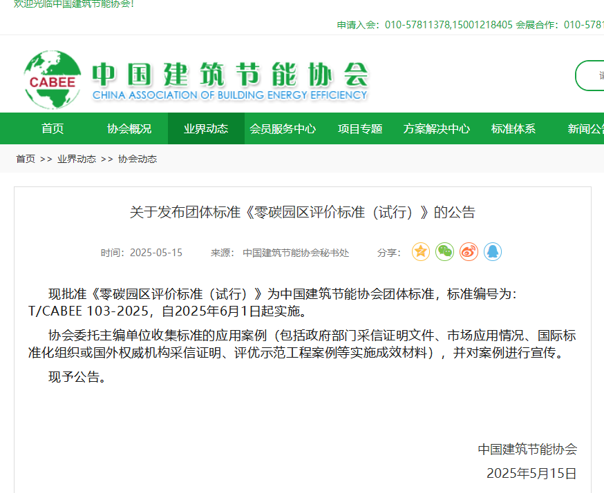 關(guān)于發(fā)布團(tuán)體標(biāo)準(zhǔn)《零碳園區(qū)評價標(biāo)準(zhǔn)（試行）》的公告