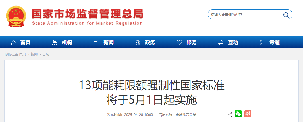 13項能耗限額強(qiáng)制性國家標(biāo)準(zhǔn)將于5月1日起實施