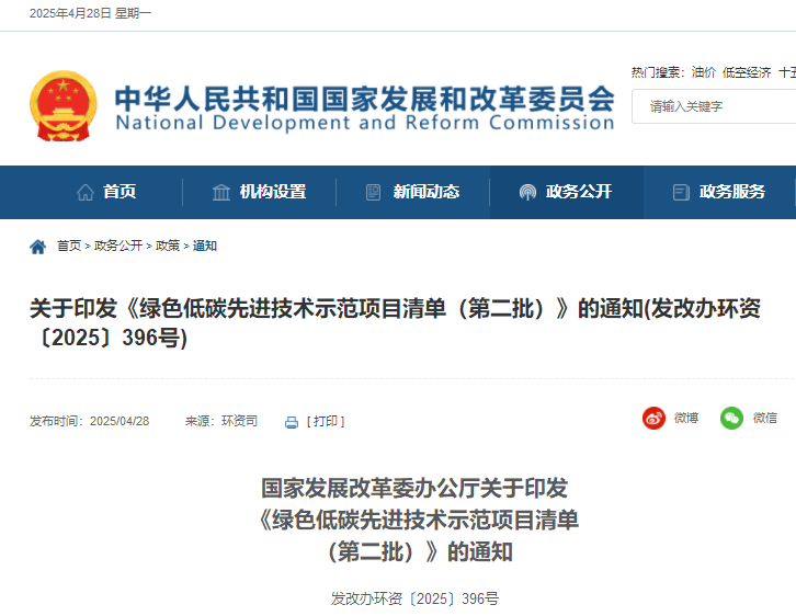 關(guān)于印發(fā)《綠色低碳先進(jìn)技術(shù)示范項目清單（第二批）》的通知(發(fā)改辦環(huán)資〔2025〕396號)