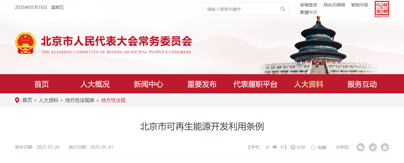 北京市可再生能源開發(fā)利用條例
