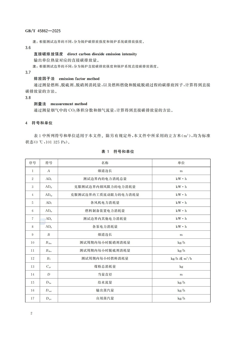 GBT+45862-2025鍋爐碳排放測試與計(jì)算方法_08