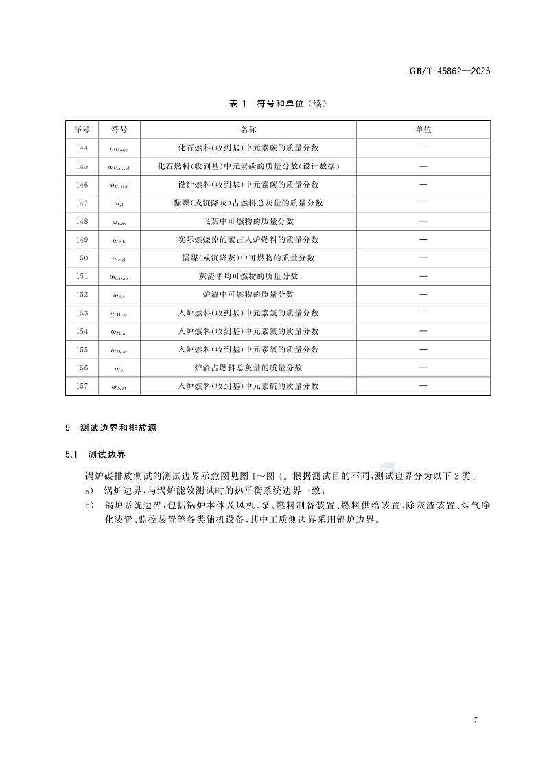 GBT+45862-2025鍋爐碳排放測試與計(jì)算方法_13