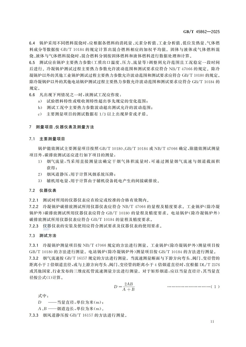 GBT+45862-2025鍋爐碳排放測試與計(jì)算方法_17