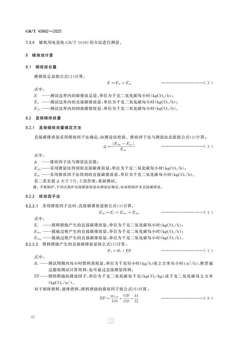 GBT+45862-2025鍋爐碳排放測試與計(jì)算方法_18