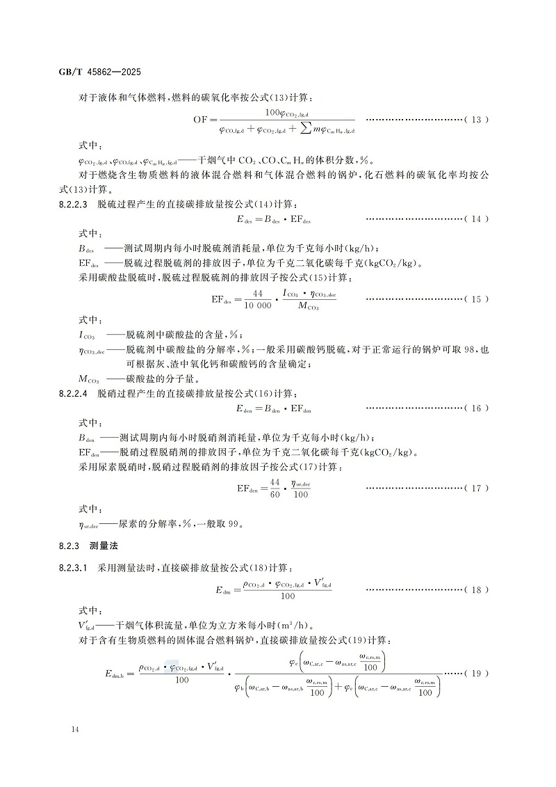 GBT+45862-2025鍋爐碳排放測試與計(jì)算方法_20