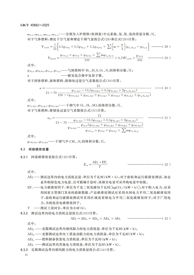 GBT+45862-2025鍋爐碳排放測試與計(jì)算方法_22