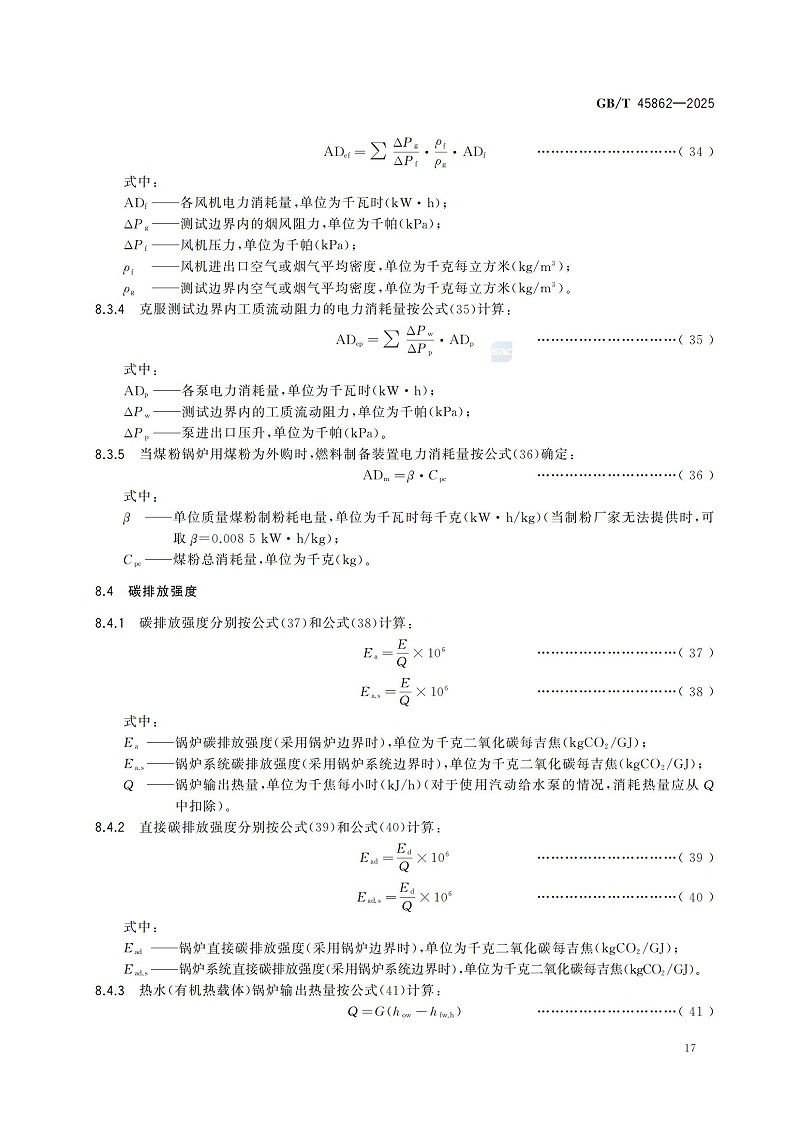 GBT+45862-2025鍋爐碳排放測試與計(jì)算方法_23