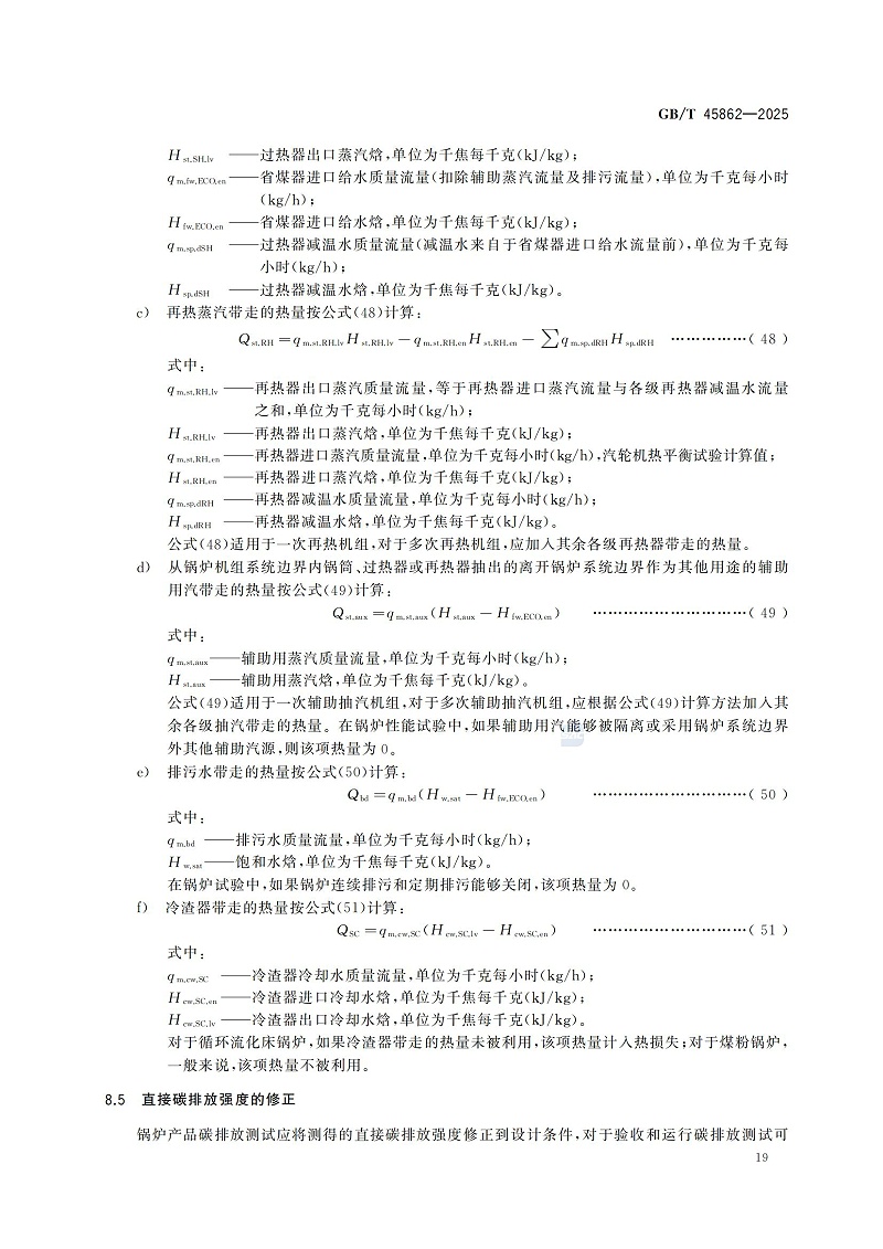 GBT+45862-2025鍋爐碳排放測試與計(jì)算方法_25