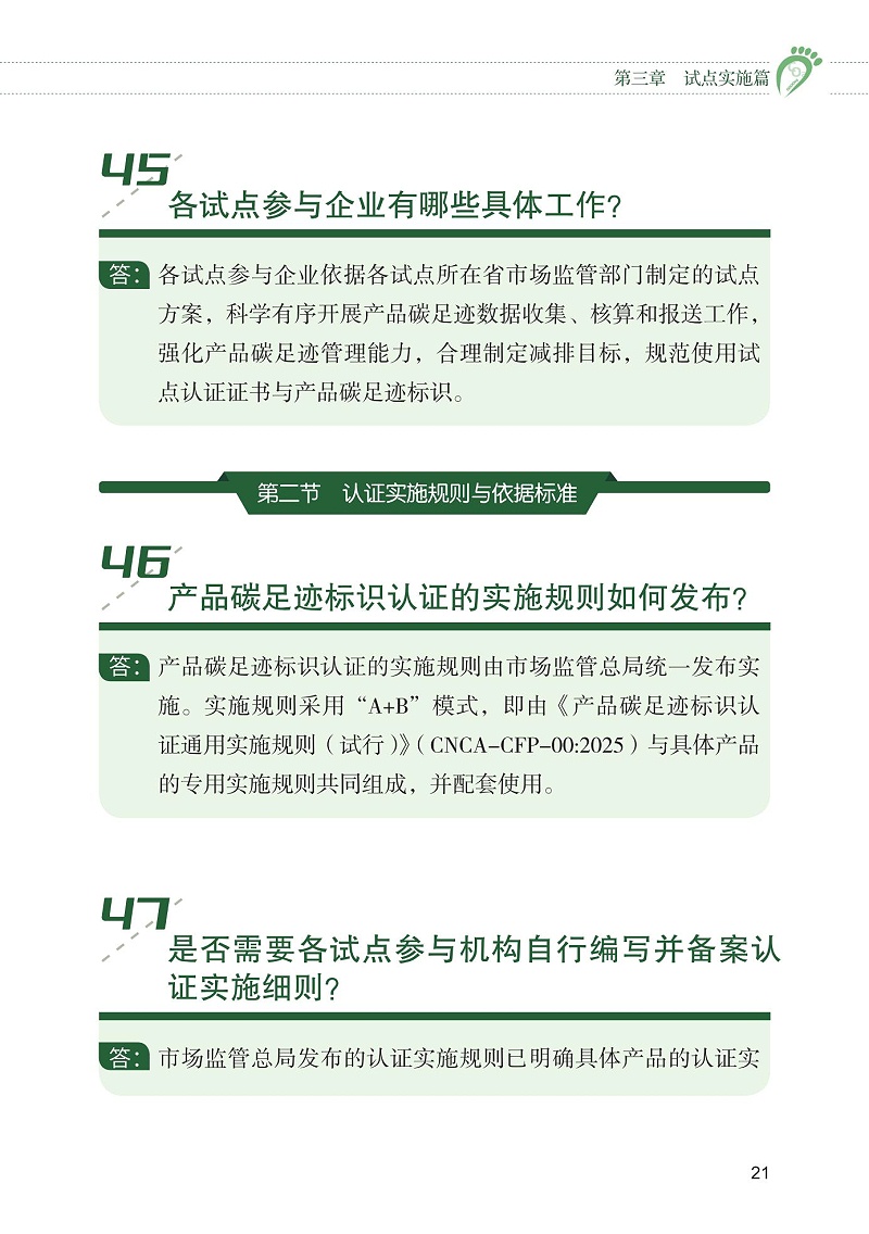 產品碳足跡標識認證試點工作“知識會”（一）_22