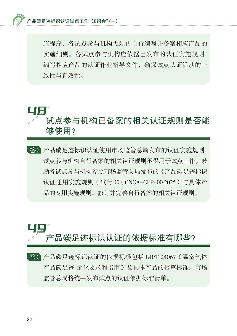 產品碳足跡標識認證試點工作“知識會”（一）_23