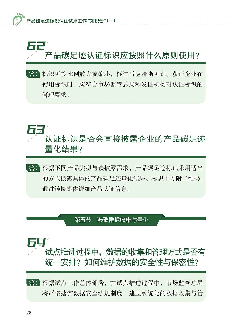 產品碳足跡標識認證試點工作“知識會”（一）_29