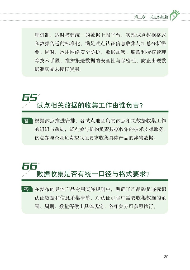 產品碳足跡標識認證試點工作“知識會”（一）_30