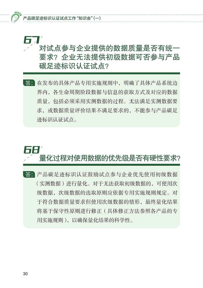 產品碳足跡標識認證試點工作“知識會”（一）_31