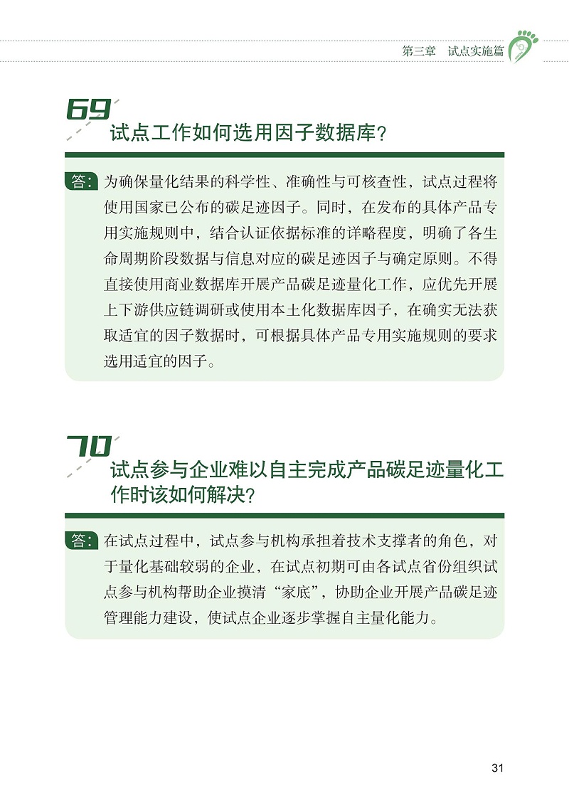 產品碳足跡標識認證試點工作“知識會”（一）_32