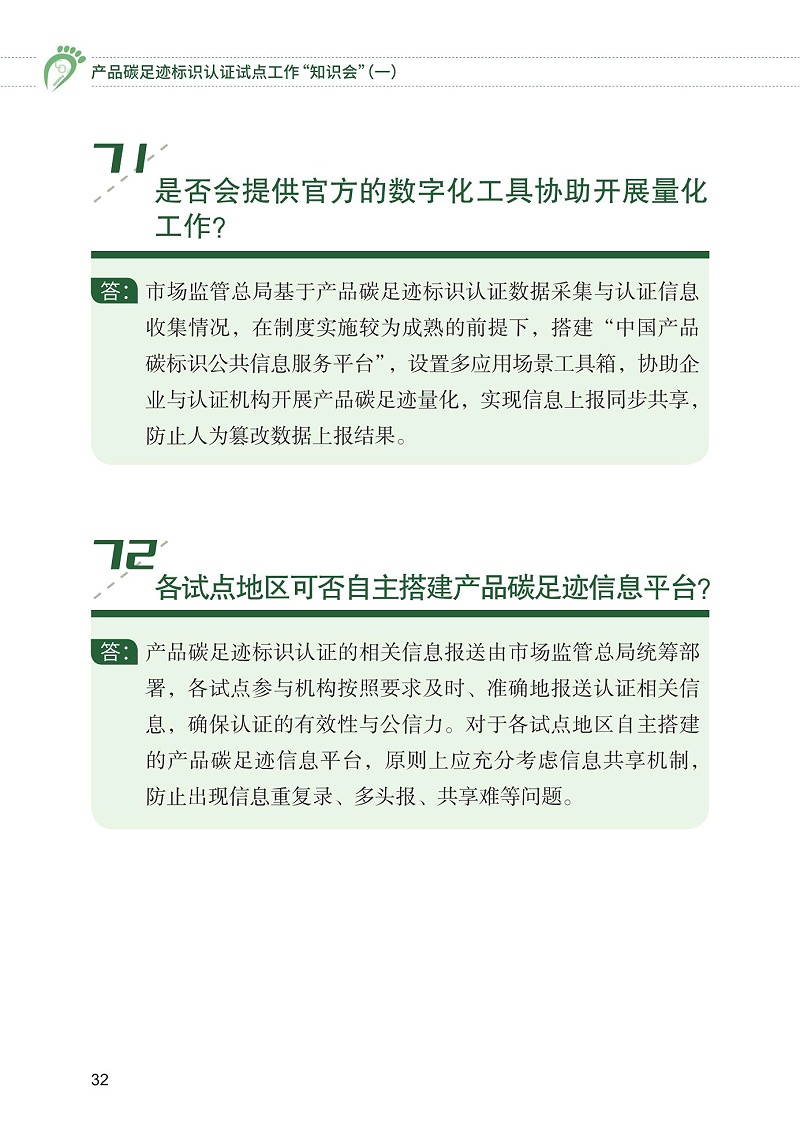 產品碳足跡標識認證試點工作“知識會”（一）_33