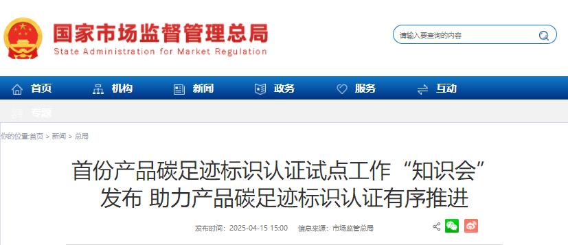 市場(chǎng)監(jiān)管總局：發(fā)布首份《產(chǎn)品碳足跡標(biāo)識(shí)認(rèn)證試點(diǎn)工作“知識(shí)會(huì)”》（附全文）