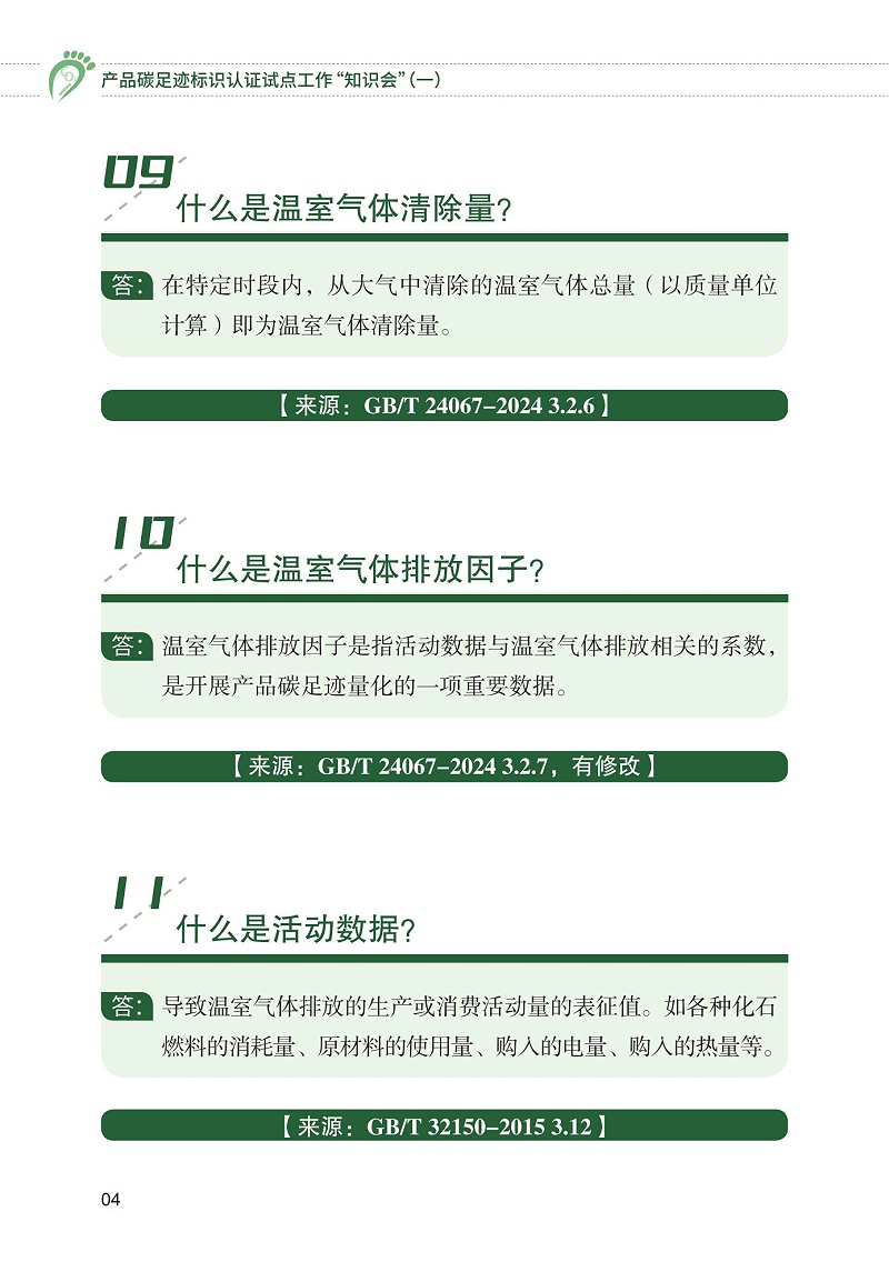 產品碳足跡標識認證試點工作“知識會”（一）_05