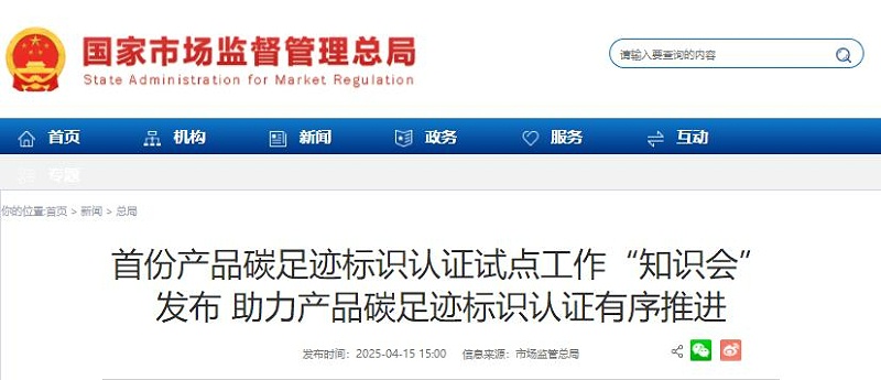 市場監(jiān)管總局：發(fā)布首份《產品碳足跡標識認證試點工作“知識會”》（附全文）