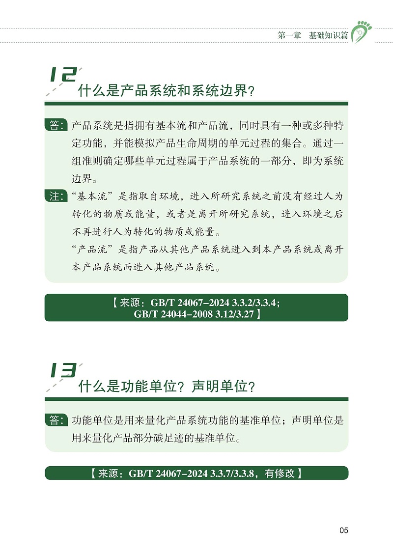 產品碳足跡標識認證試點工作“知識會”（一）_06