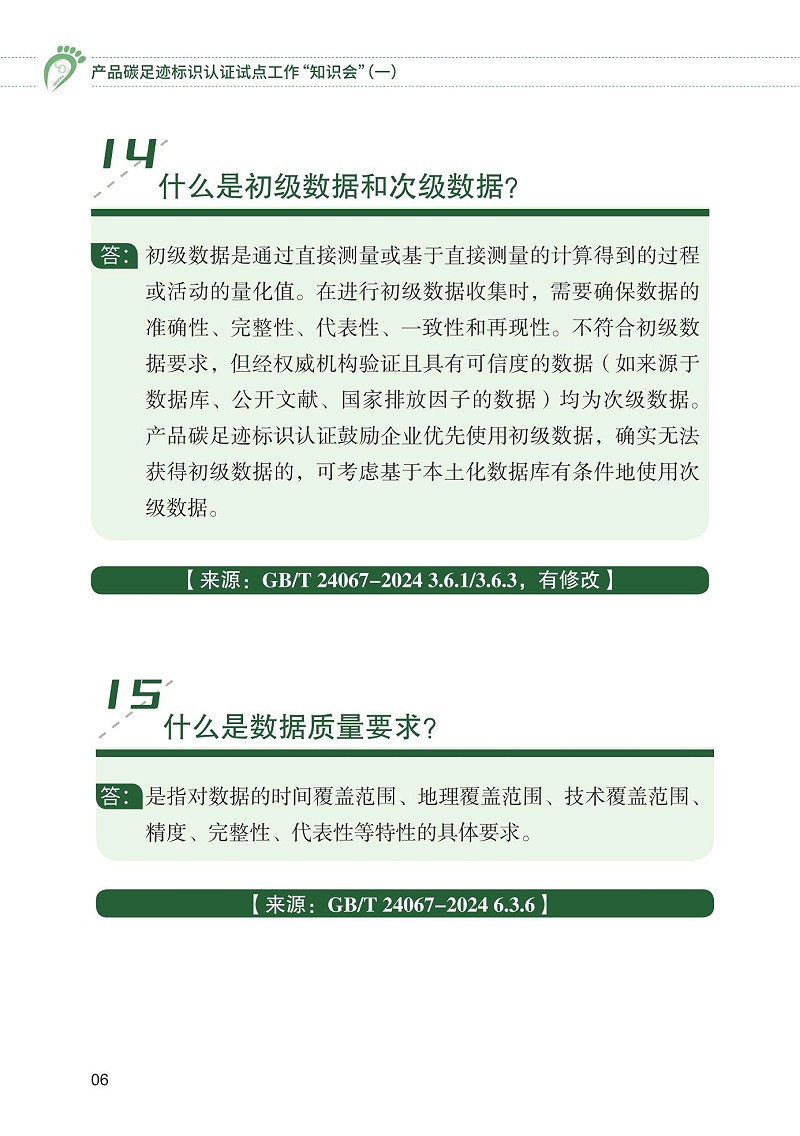 產品碳足跡標識認證試點工作“知識會”（一）_07