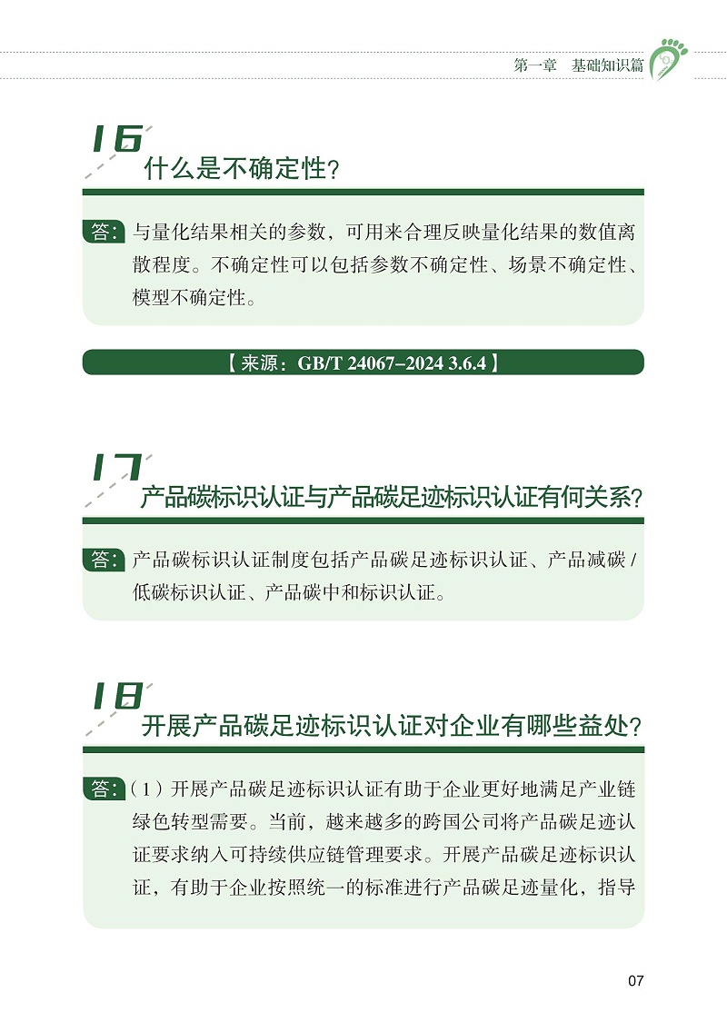 產品碳足跡標識認證試點工作“知識會”（一）_08