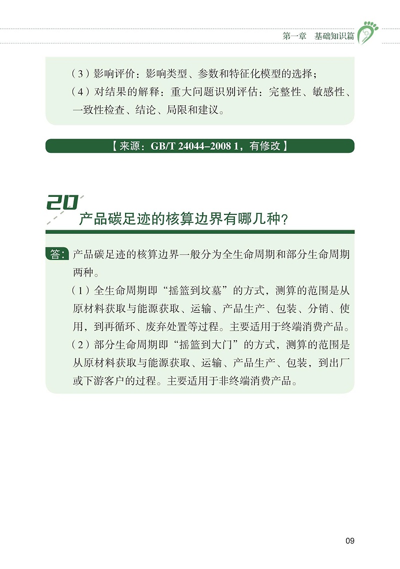 產品碳足跡標識認證試點工作“知識會”（一）_10