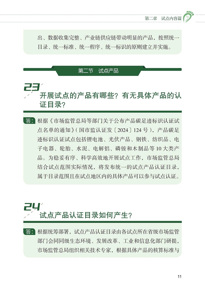 產品碳足跡標識認證試點工作“知識會”（一）_12