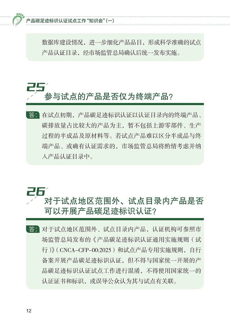 產品碳足跡標識認證試點工作“知識會”（一）_13