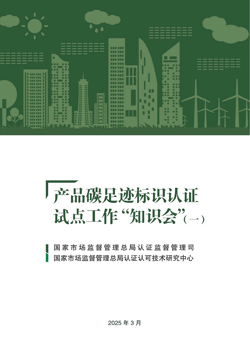 產品碳足跡標識認證試點工作“知識會”（一）_00