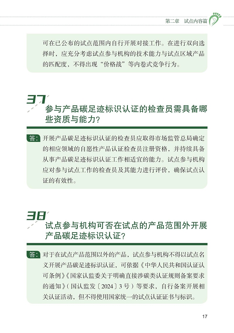 產品碳足跡標識認證試點工作“知識會”（一）_18