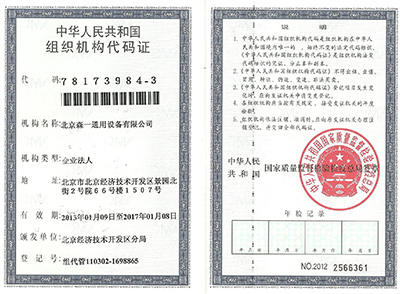 組織機構(gòu)代碼證