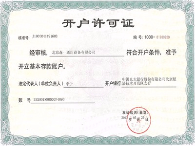 開(kāi)戶許可證 