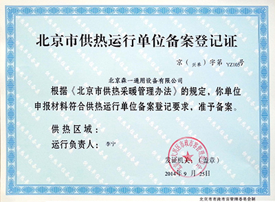 北京市供熱運行單位備案登記證