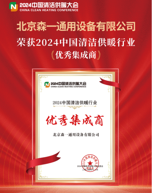 森一通用榮獲2024中國清潔供暖行業(yè)優(yōu)秀集成商稱號