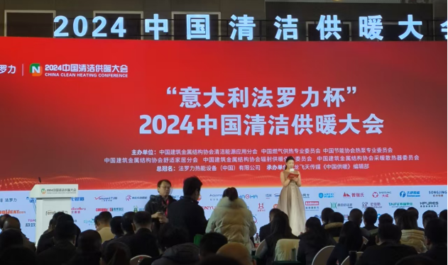 森一通用參加2024中國清潔供暖大會