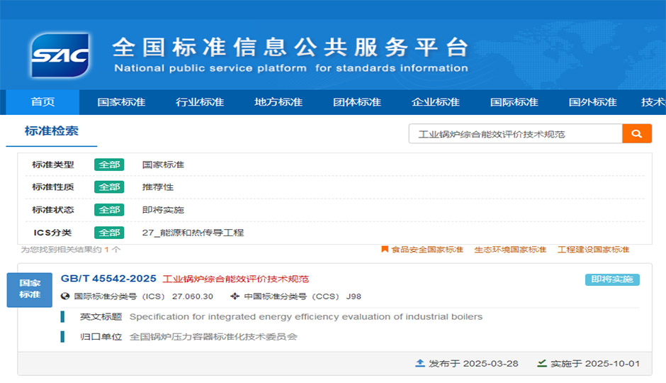 GB/T 45542-2025《工業(yè)鍋爐綜合能效評(píng)價(jià)技術(shù)規(guī)范》